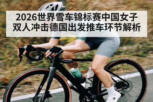 2026世界雪车锦标赛中国女子双人冲击德国出发推车环节解析